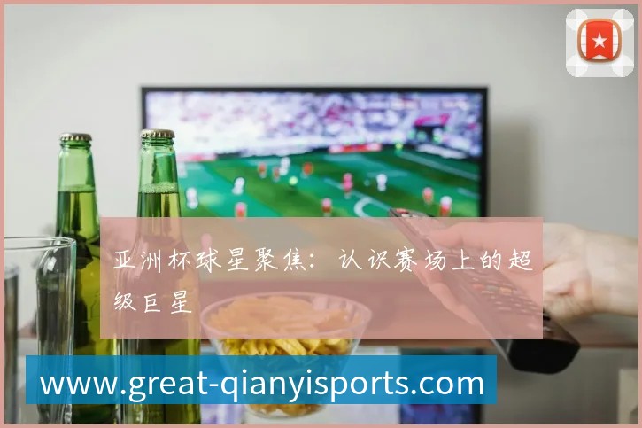国际篮球明星如何征服NBA赛场？