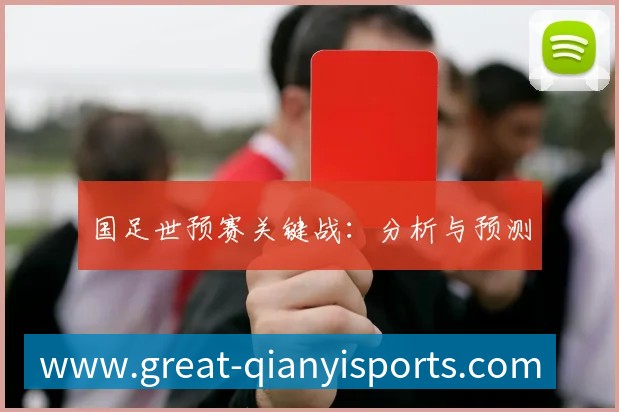 国足世预赛关键战：分析与预测