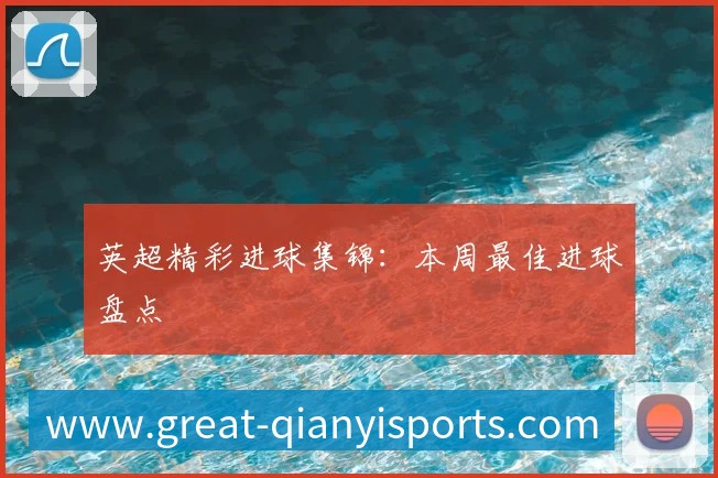 中国排球名人堂：回顾传奇球员与教练的杰出贡献