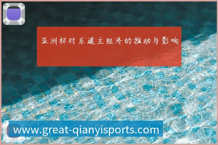 亚洲杯对东道主经济的推动与影响