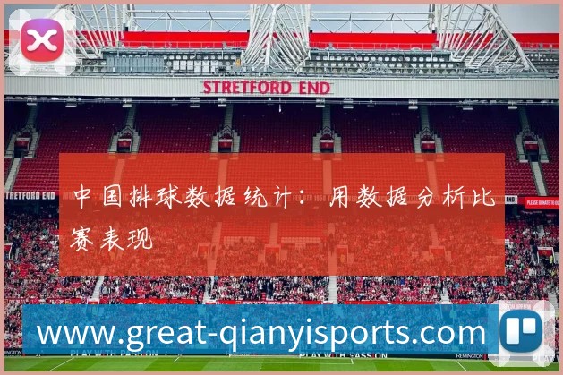 中国排球数据统计：用数据分析比赛表现