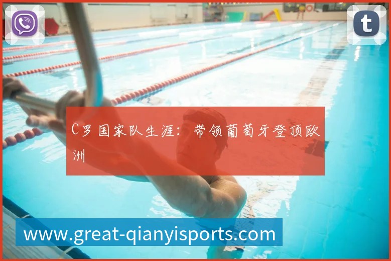 中国女排精神：激励一代人的拼搏故事