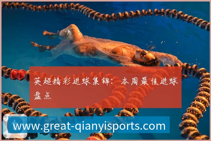 英超精彩进球集锦:本周最佳进球盘点