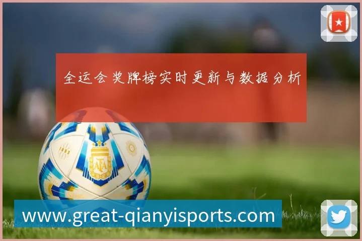 全运会奖牌榜实时更新与数据分析
